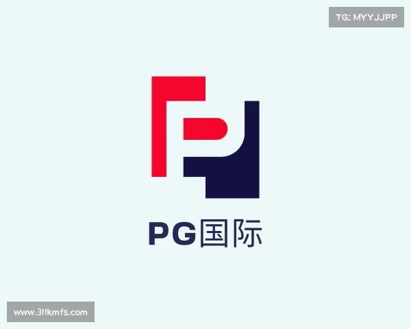 解读PG国际